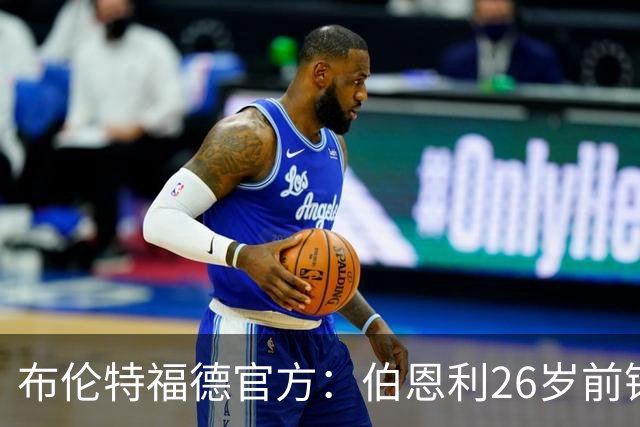 布伦特福德官方：伯恩利26岁前锋杰登·安东尼加盟，签下4+1合同